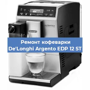 Декальцинация   кофемашины De'Longhi Argento EDP 12 ST в Перми